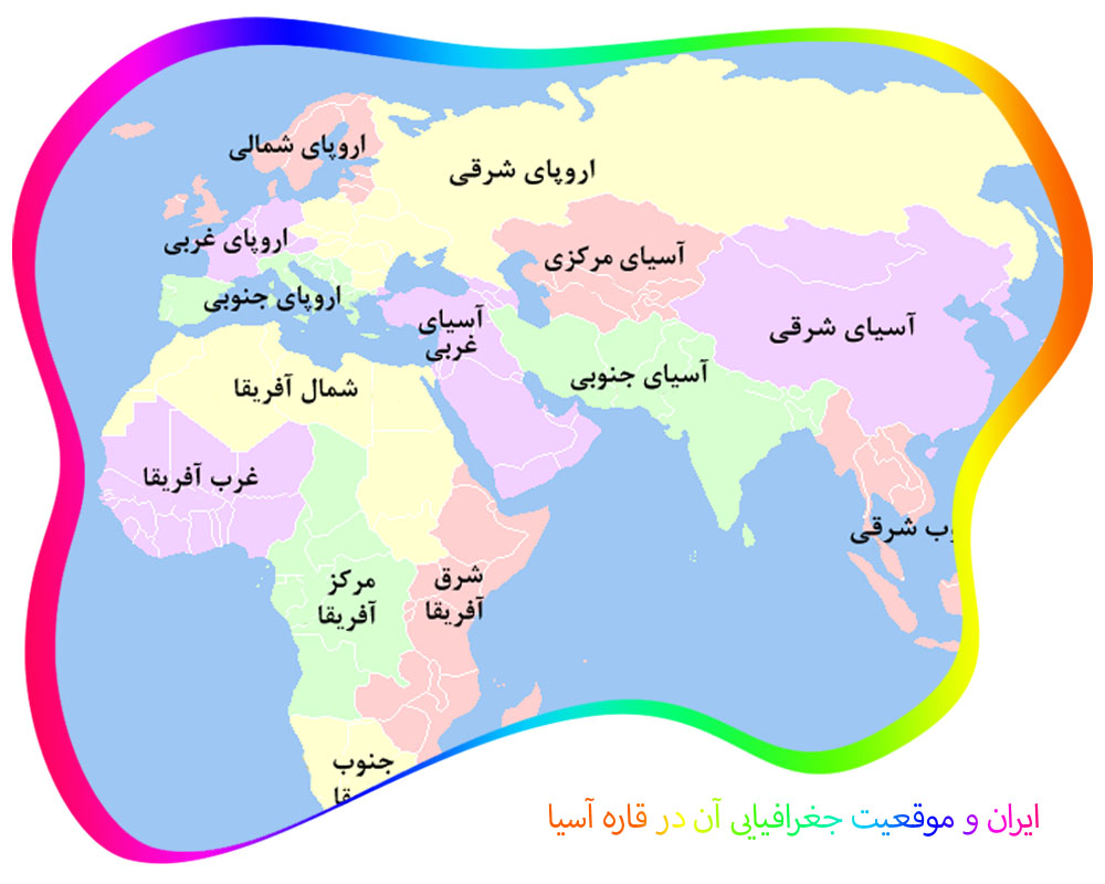 نقشه موقیت جغرافیای ایران در آسیا