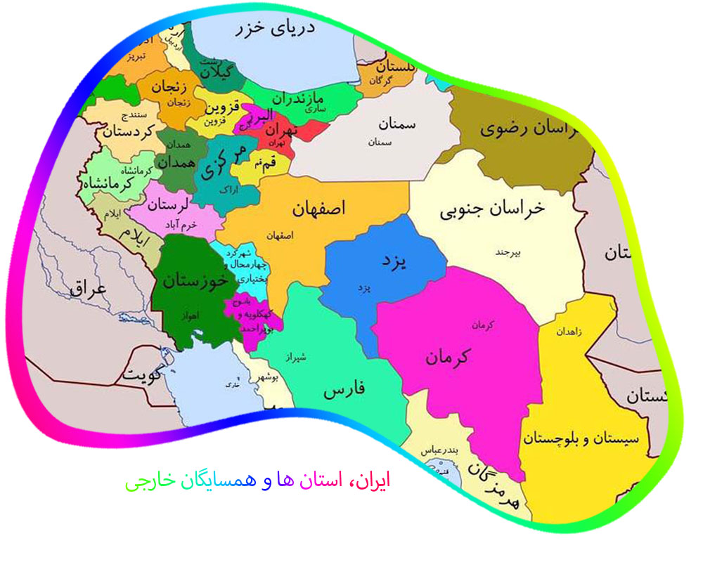 نقشه استان‌های ایران و کشور‌های همسایه