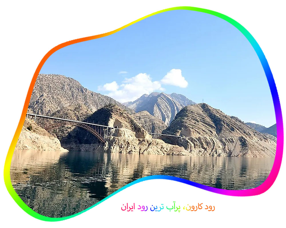 رود کارون پرآب‌ترین رود ایران