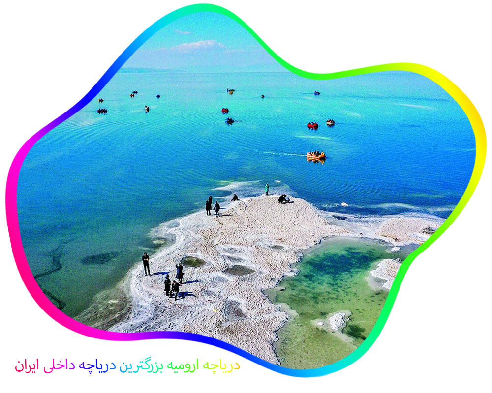 دریاچه ارومیه بزرگترین دریاچه داخلی ایران