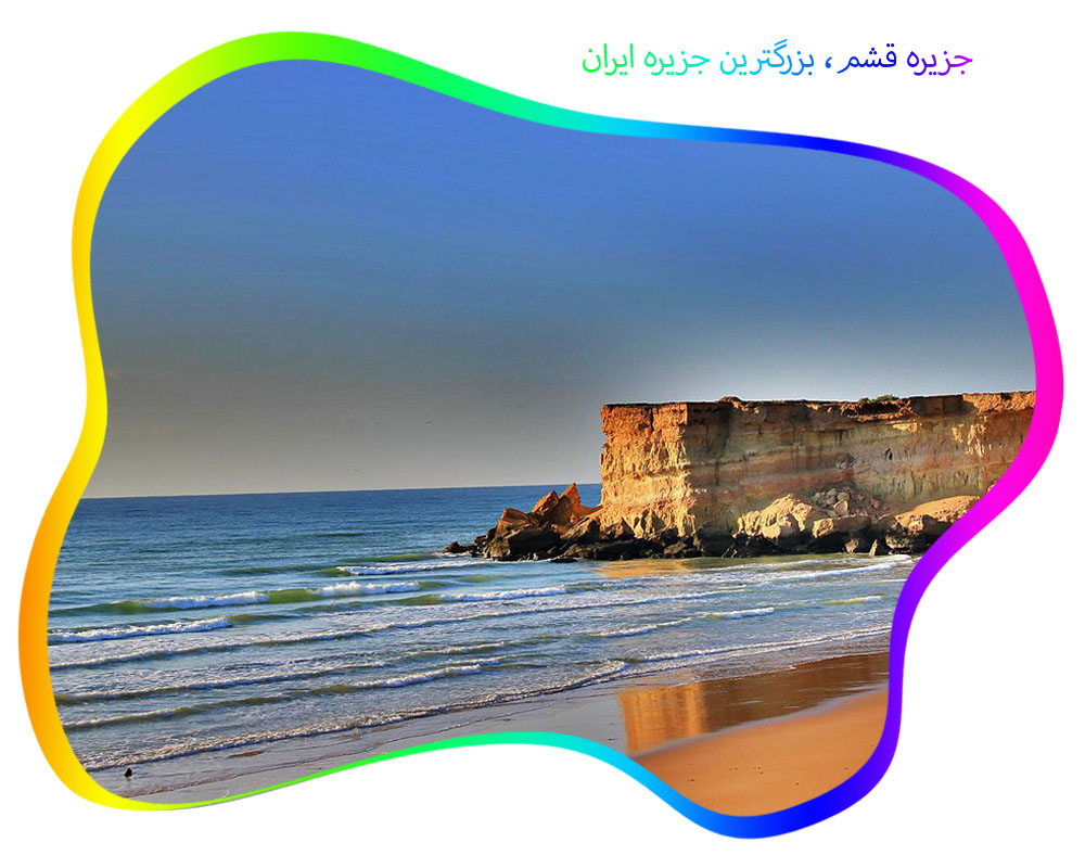 جزیره قشم بزرگترین جزیره ایران