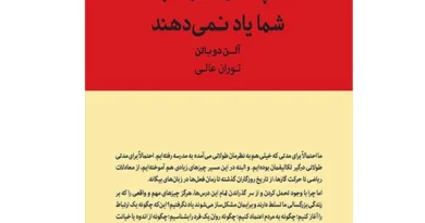 کتاب آنچه مدرسه به شما یاد نمی دهد اثر آلن دوباتن