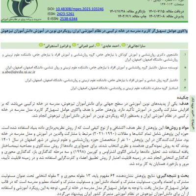 واکاوی عوامل تسهیلگر کاربرد مدرسه در خانه ترکیبی در نظام آموزشی ایران: رویکردی نوین در آموزش دانش‌آموزان تیزهوش