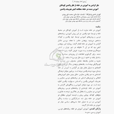 علل گرایش به آموزش در خانه از نظر والدین کودکان آموزش دیده در خانه: مطالعه کیفی تجربیات والدین